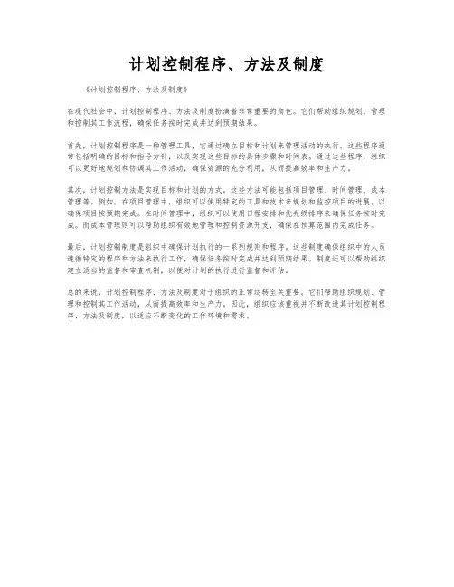 计划控制程序、方法及制度