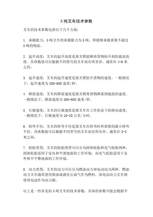 5吨叉车技术参数