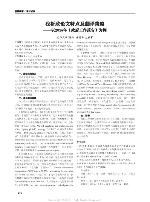 浅析政论文特点及翻译策略——以2016年《政府工作报告》为例