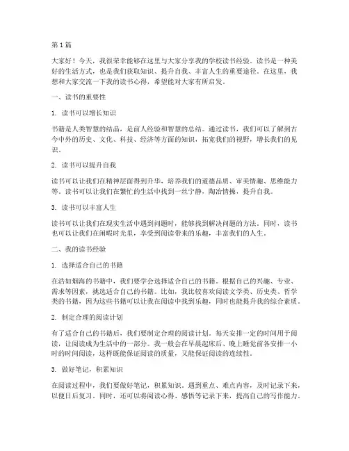 学校读书经验交流发言稿(3篇)