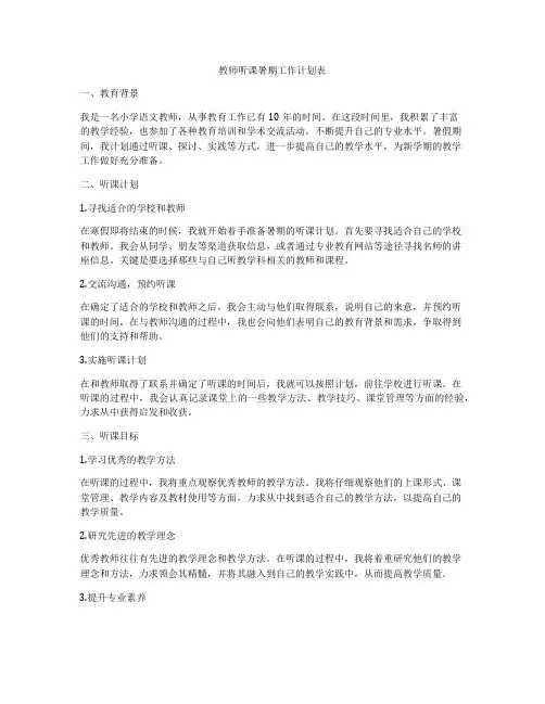 教师听课暑期工作计划表