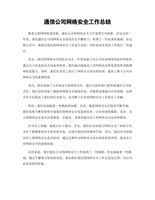 通信公司网络安全工作总结