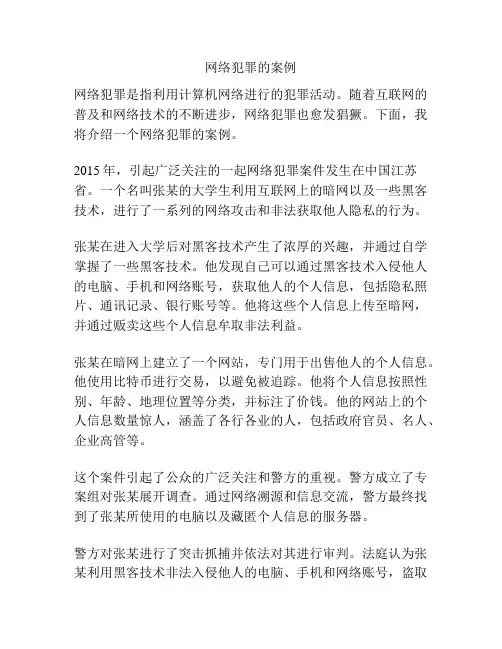 网络犯罪的案例