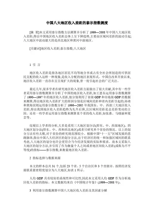 中国八大地区收入差距的泰尔指数测度