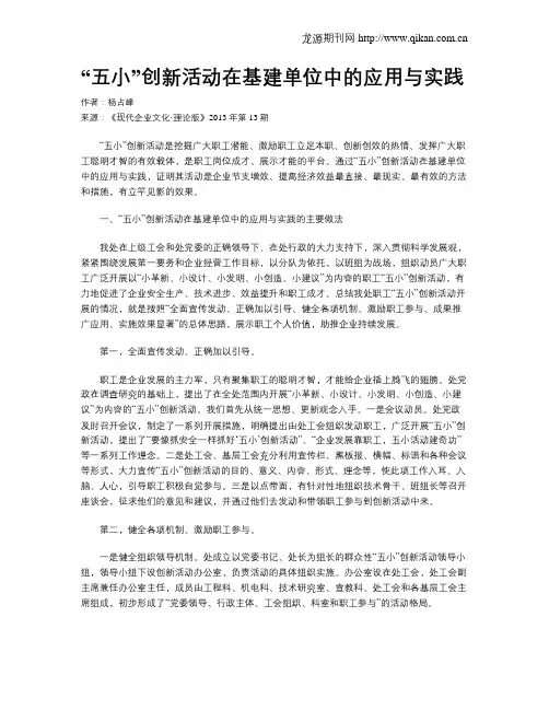 “五小”创新活动在基建单位中的应用与实践
