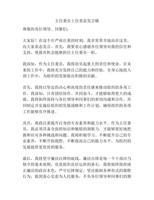 主任委员上任表态发言稿