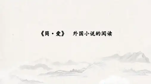 九年级语文下 名著导读：《简 爱》外国小说的阅读