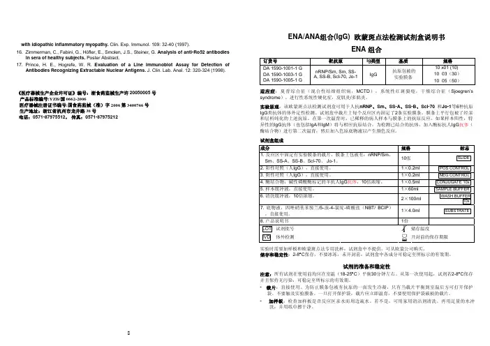 ENA,ANA组合IgG欧盟斑点法检测试剂盒说明书