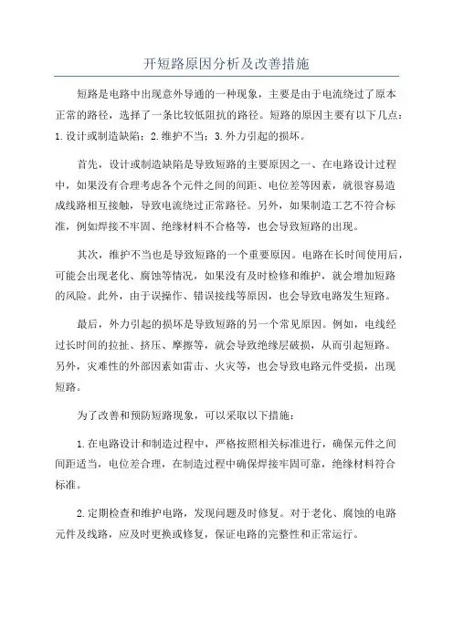 开短路原因分析及改善措施