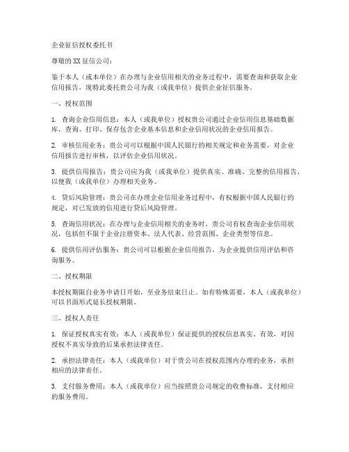 查企业征信的授权委托书