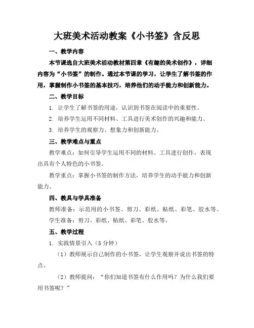 大班美术活动教案《小书签》含反思