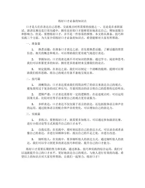 练好口才必备的知识点