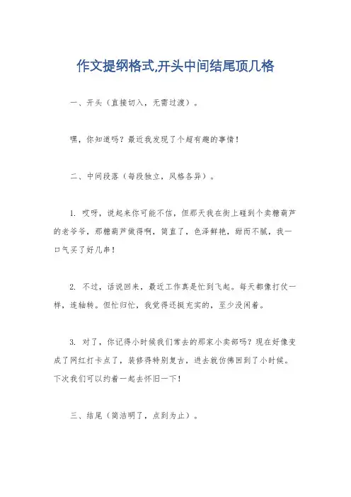 作文提纲格式,开头中间结尾顶几格