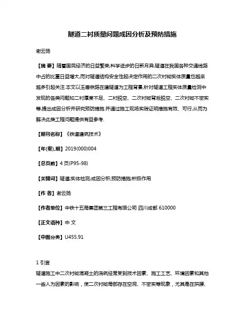 隧道二衬质量问题成因分析及预防措施