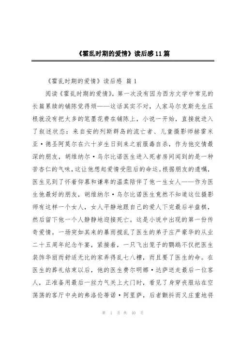 《霍乱时期的爱情》读后感11篇