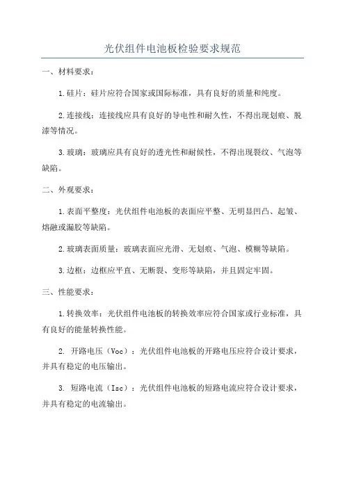 光伏组件电池板检验要求规范