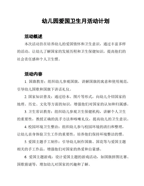 幼儿园爱国卫生月活动计划