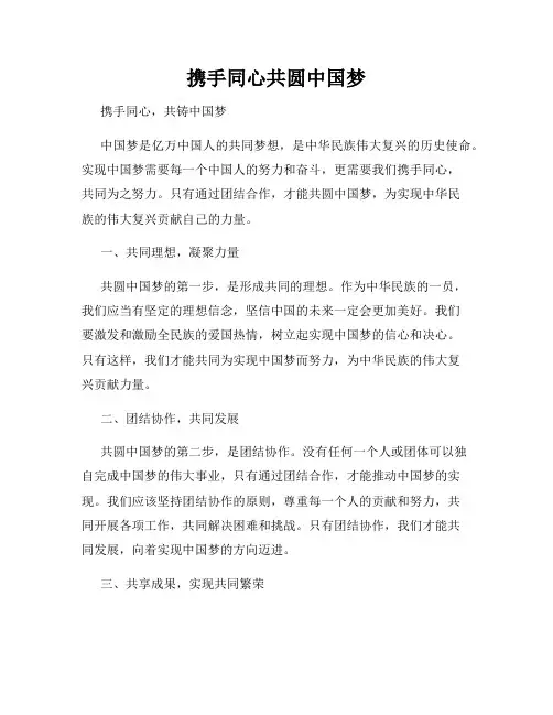 携手同心共圆中国梦