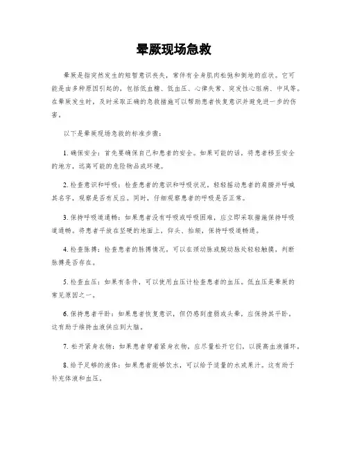晕厥现场急救