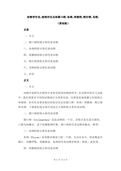 动物学作业,绘制对比总结圆口纲,鱼纲,两栖纲,爬行纲,鸟纲,