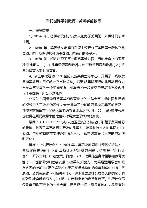 当代世界学前教育--美国学前教育