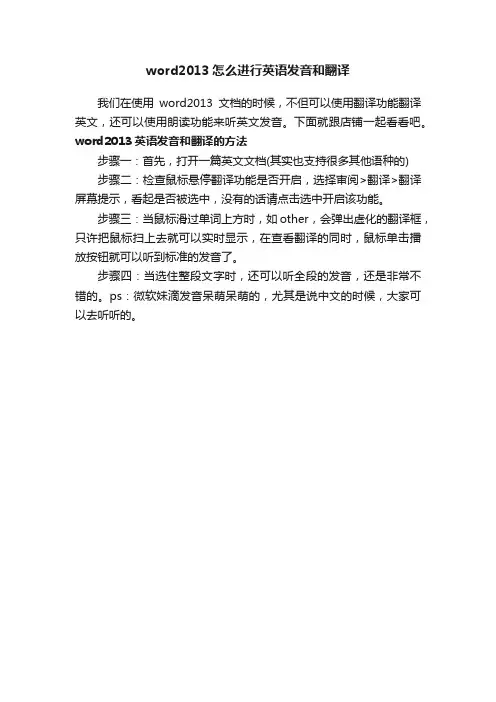 word2013怎么进行英语发音和翻译