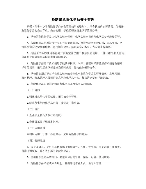 易制爆危险化学品安全管理