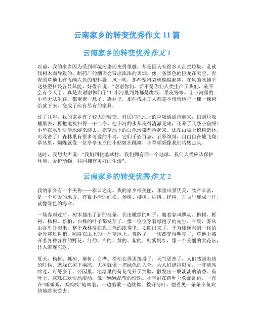 云南家乡的转变优秀作文11篇