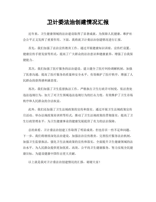 卫计委法治创建情况汇报