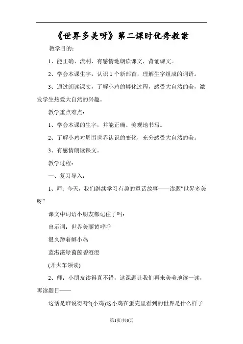 《世界多美呀》第二课时优秀教案