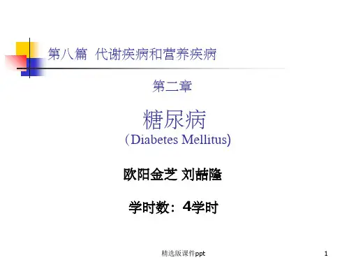 《内科学》第八篇 第二章 糖尿病