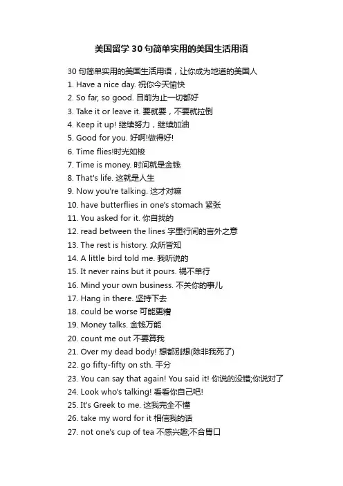 美国留学30句简单实用的美国生活用语