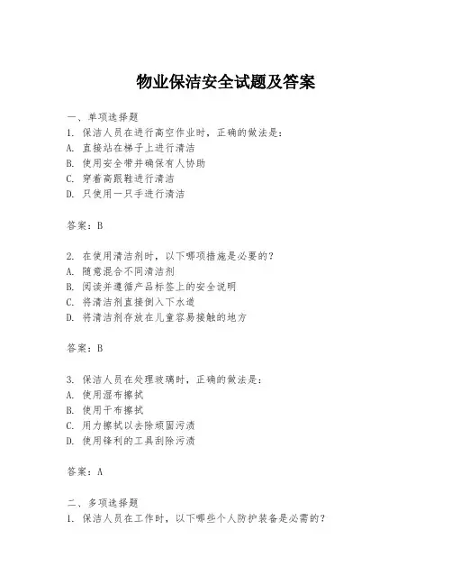 物业保洁安全试题及答案