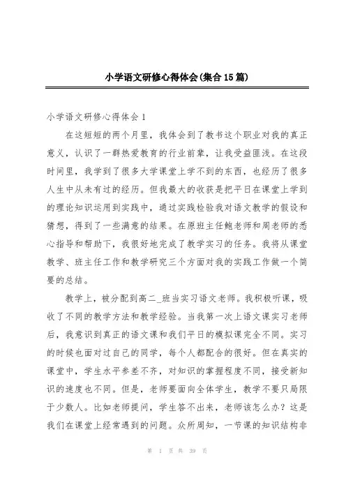 小学语文研修心得体会(集合15篇)