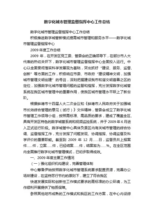 数字化城市管理监督指挥中心工作总结