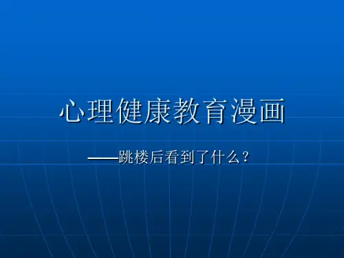 心理健康教育漫画