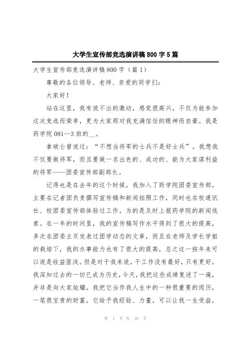 大学生宣传部竞选演讲稿800字5篇