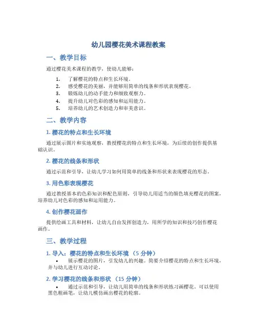 幼儿园樱花美术课程教案