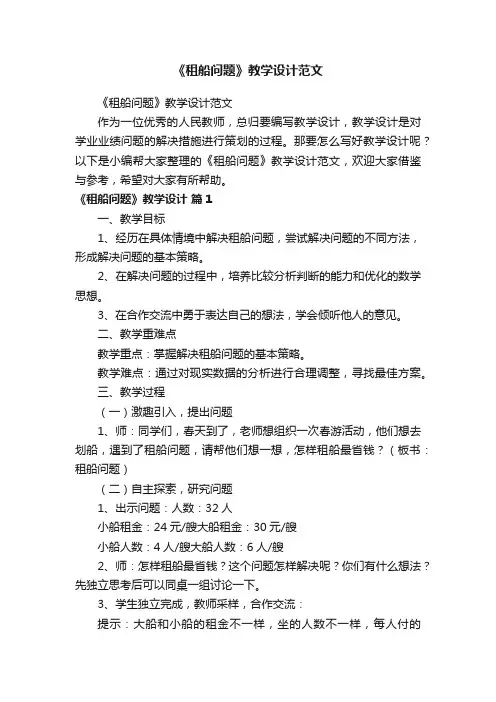 《租船问题》教学设计范文