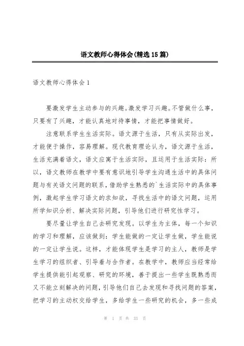 语文教师心得体会(精选15篇)