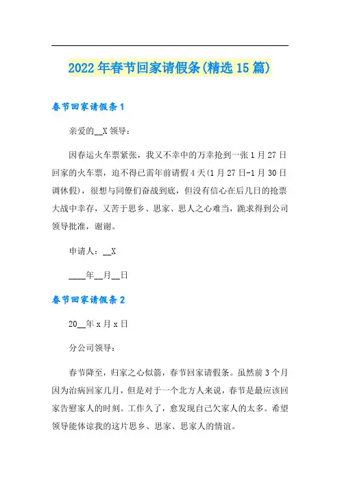 2022年春节回家请假条(精选15篇)
