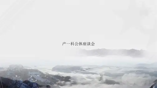 产一科公休座谈会讲课文档
