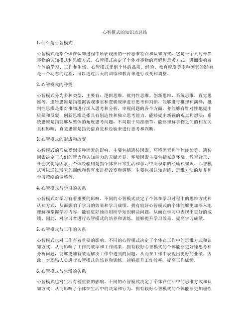 心智模式的知识点总结