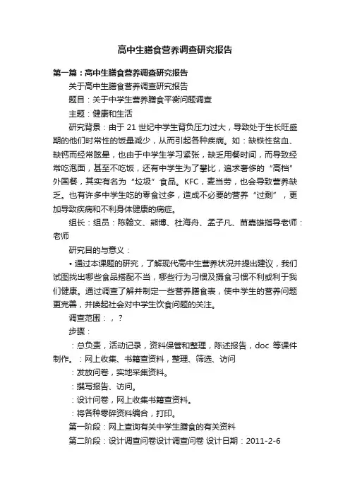 高中生膳食营养调查研究报告