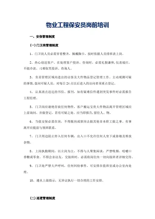 物业项目保安员岗前培训