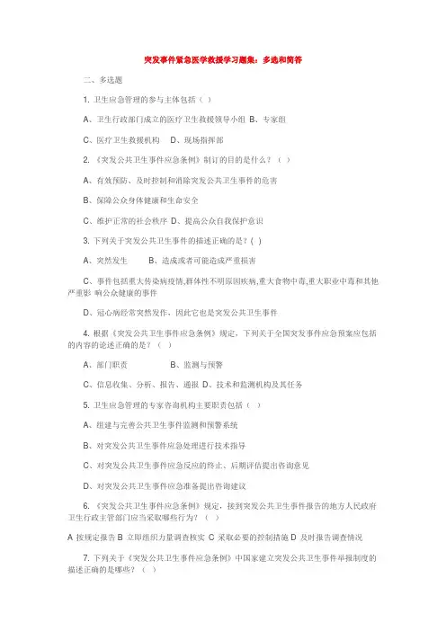 突发事件紧急医学救援学习题集--多选和简答