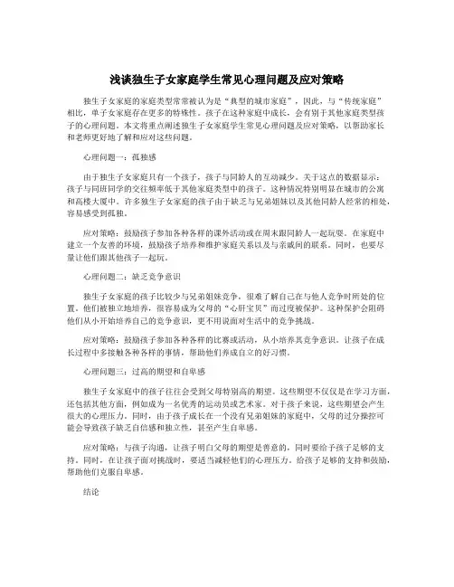 浅谈独生子女家庭学生常见心理问题及应对策略