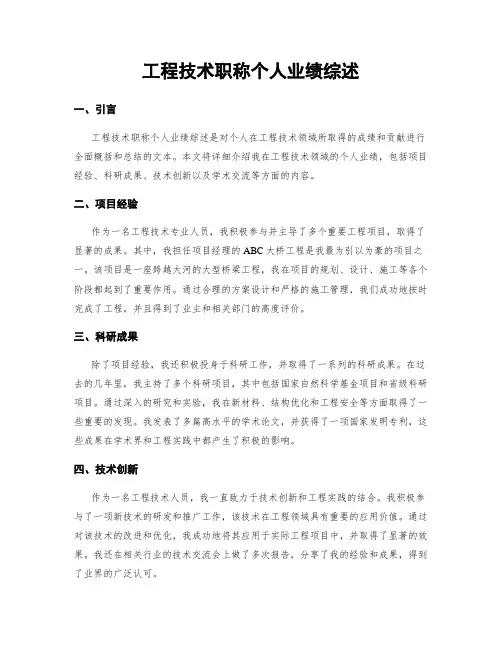 工程技术职称个人业绩综述