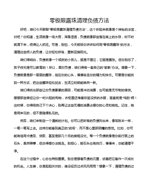 零极限露珠清理负债方法