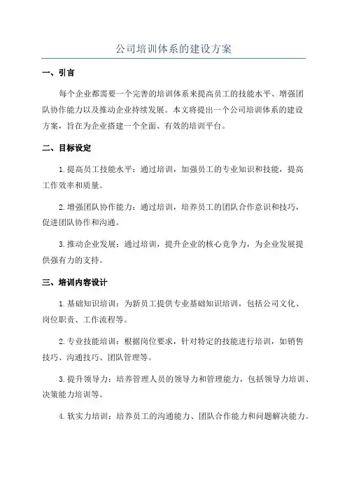 公司培训体系的建设方案